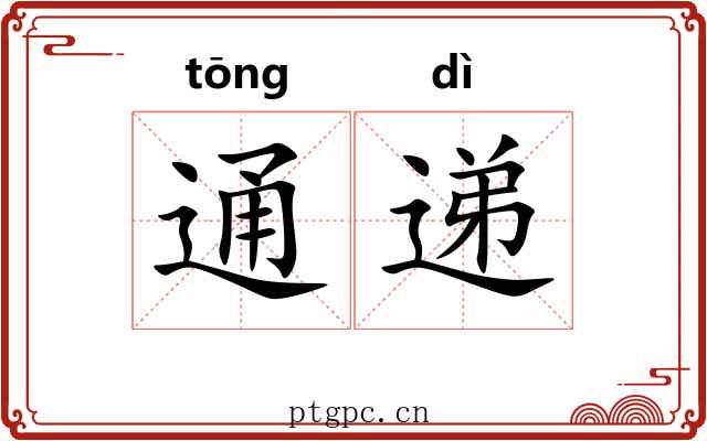 通递