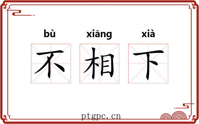 不相下 不相下