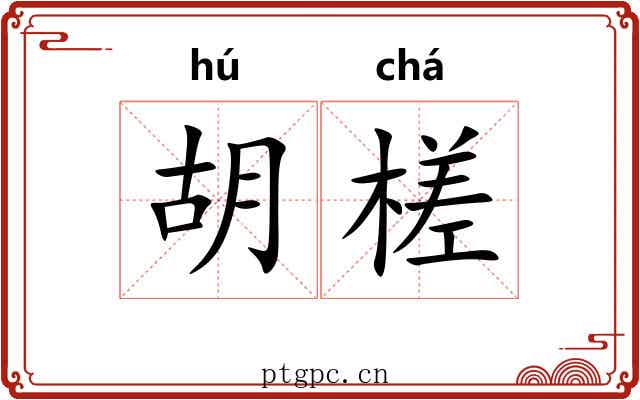胡槎
