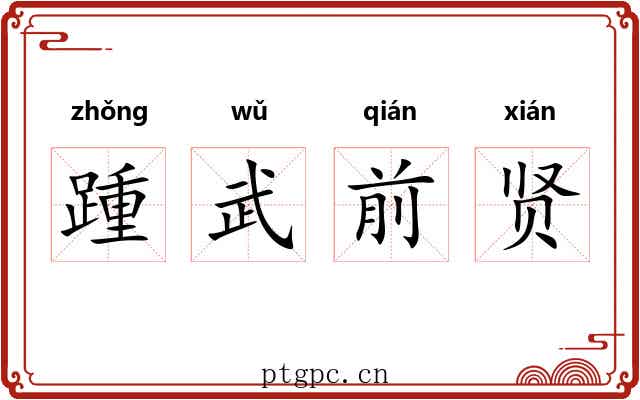 踵武前贤