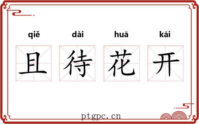 且待花开