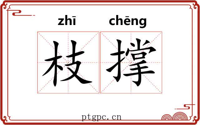 枝撑