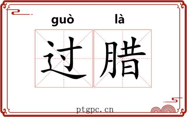过腊