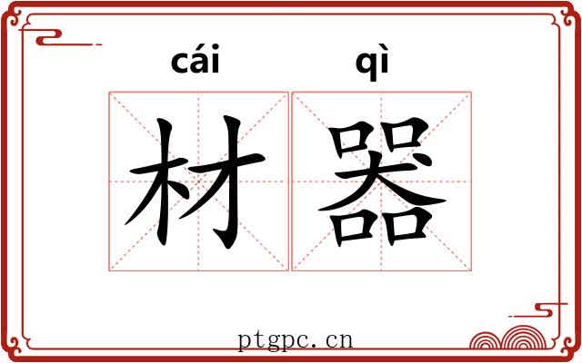 材器