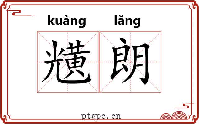黋朗