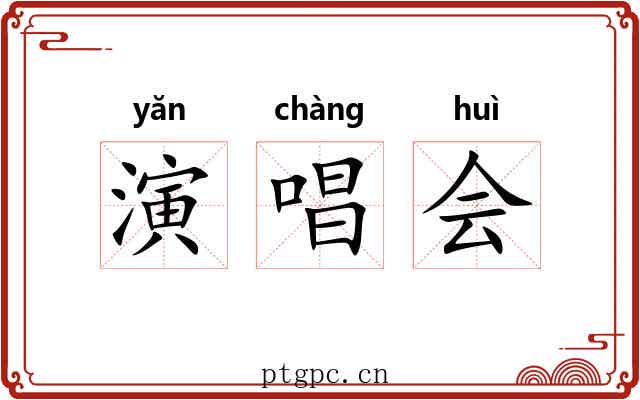 演唱会 演唱会