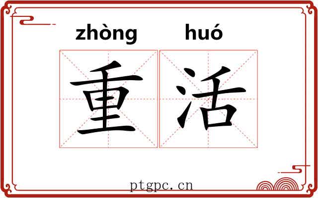 重活