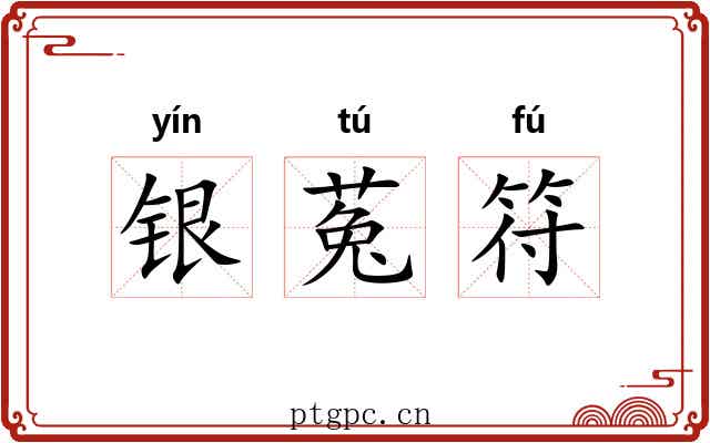 银菟符