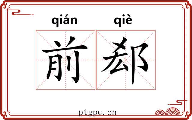 前郄