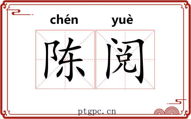 陈阅
