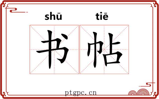 书帖