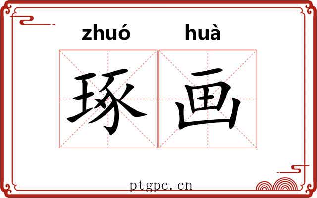 琢画