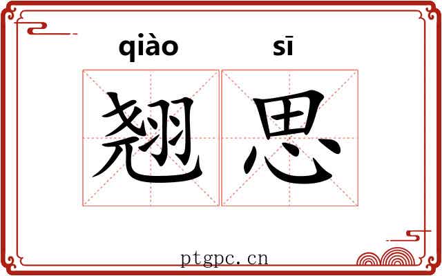 翘思 翘思