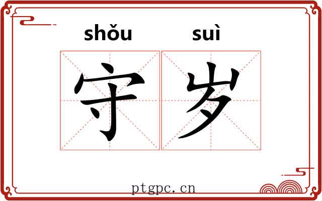 守岁
