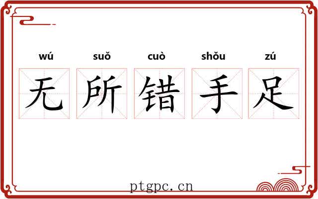 无所错手足
