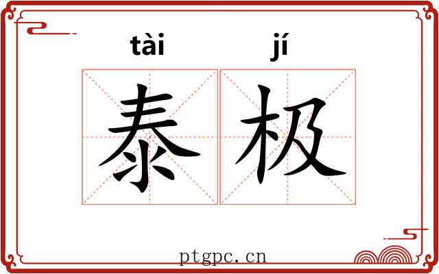 泰极