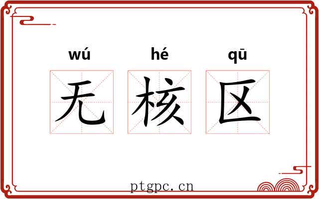 无核区