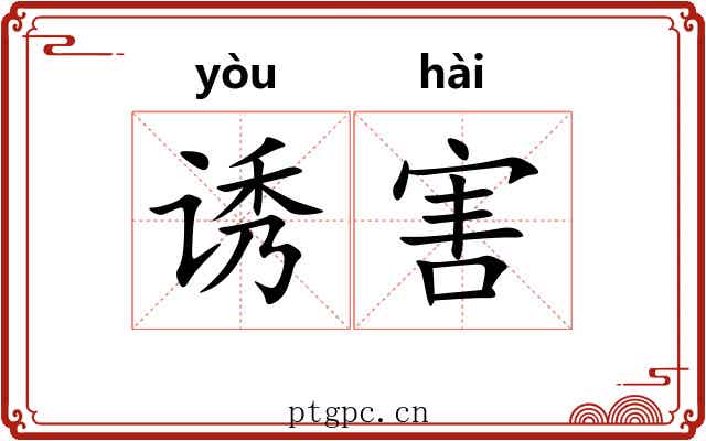 诱害