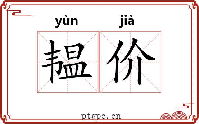 韫价