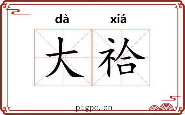 大祫