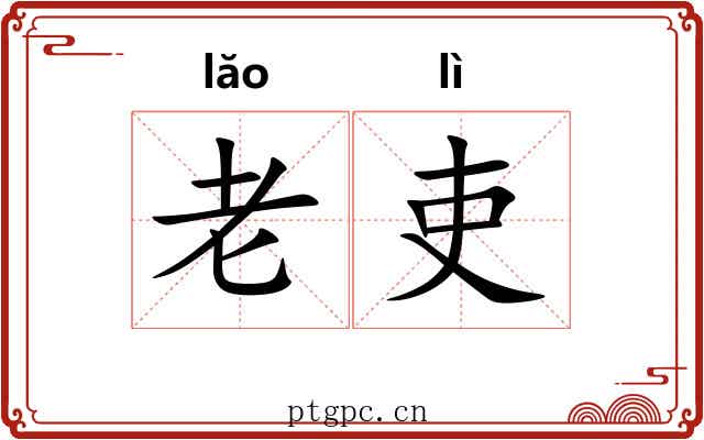老吏
