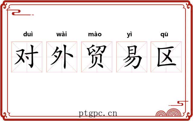 对外贸易区