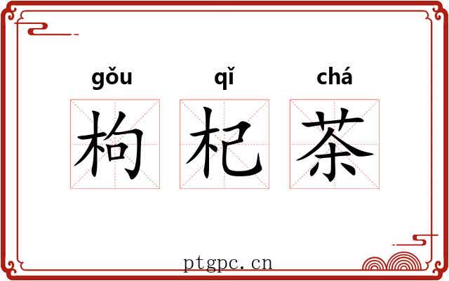 枸杞茶
