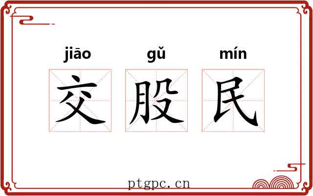 交股民