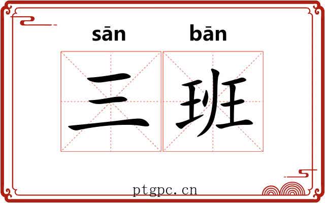三班 三班