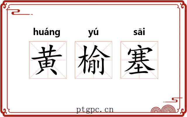 黄榆塞 黄榆塞