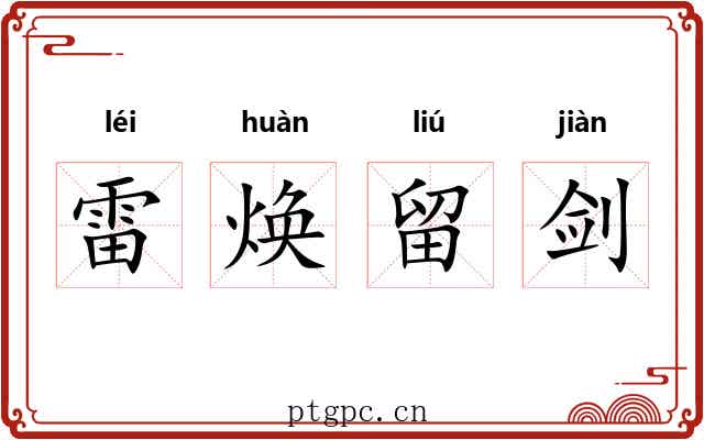 雷焕留剑 雷焕留剑