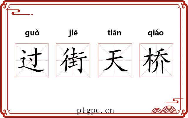 过街天桥