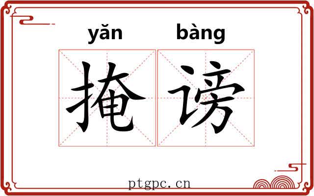 掩谤