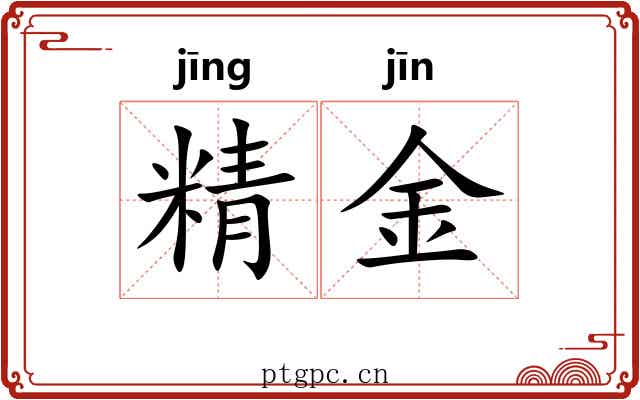 精金