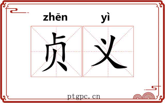 贞义