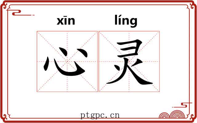 心灵