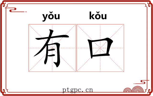 有口 有口