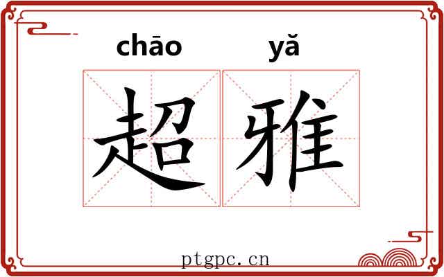 超雅