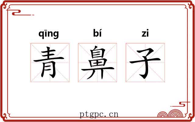 青鼻子 青鼻子