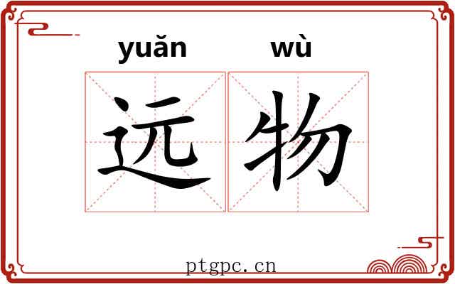 远物