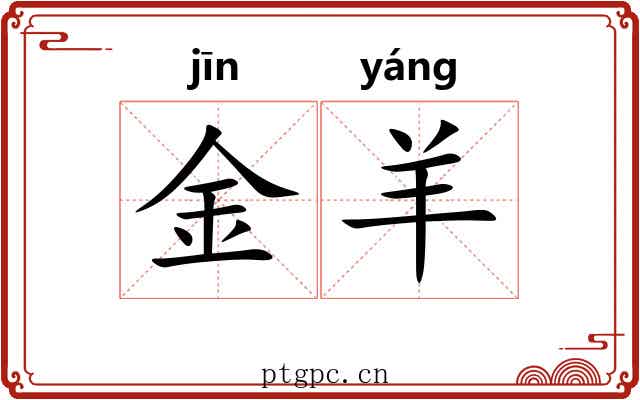金羊 金羊
