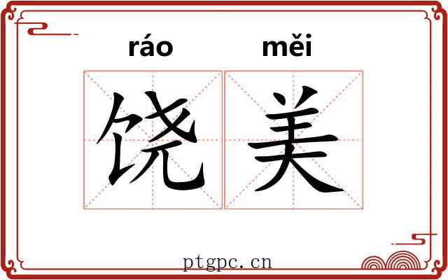 饶美