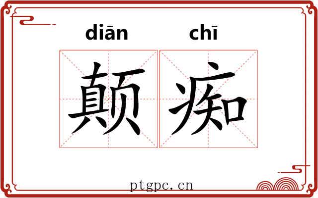 颠痴