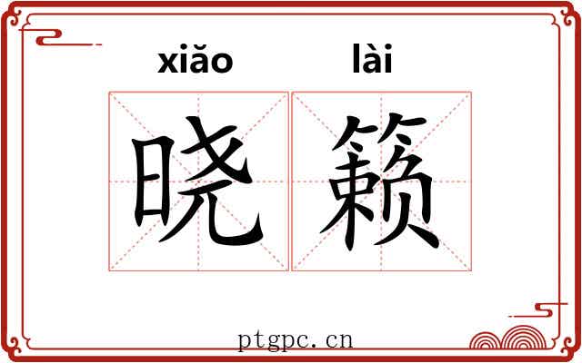 晓籁