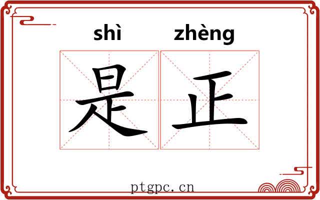 是正