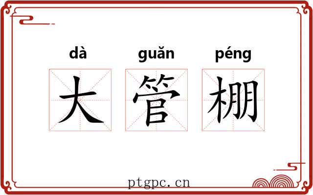 大管棚