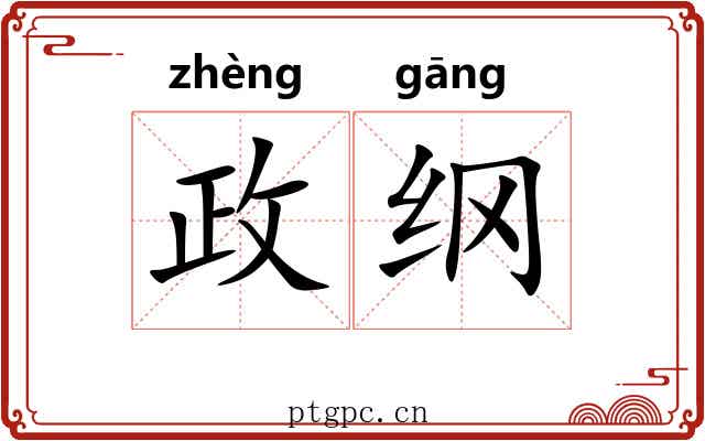 政纲