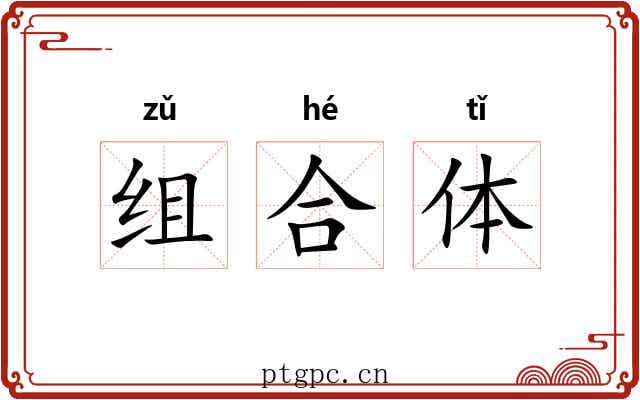 组合体