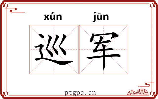 巡军