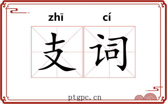 支词